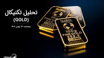 تحلیل تکنیکال طلا (GOLD) – پنجشنبه 26 بهمن 1402