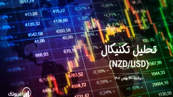 تحلیل تکنیکال جفت ارز دلار نیوزلند به دلار امریکا (NZD/USD) – دوشنبه 30 بهمن 1402