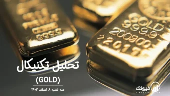 تحلیل تکنیکال طلا (GOLD) – سه شنبه 8 اسفند 1402