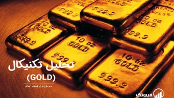 تحلیل تکنیکال طلا (GOLD) – سه شنبه 15 اسفند 1402