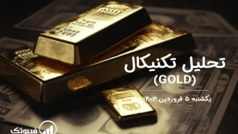 تحلیل تکنیکال طلا (GOLD) – یکشنبه 5 فروردین 1403