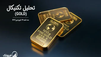 تحلیل تکنیکال طلا (GOLD) – سه شنبه 14 فروردین 1403