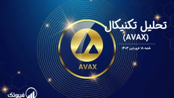 تحلیل تکنیکال آوالانچ (AVAX) – شنبه 18 فروردین 1403