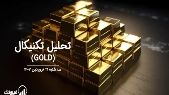 تحلیل تکنیکال طلا (GOLD) – سه شنبه 21 فروردین 1403