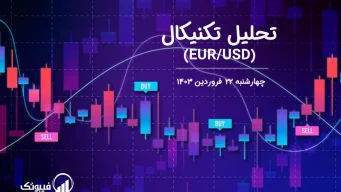 تحلیل تکنیکال جفت ارز یورو به دلار آمریکا(EUR/USD) – چهارشنبه 22 فروردین 1403
