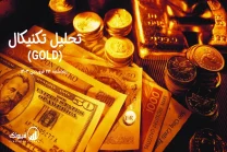 تحلیل تکنیکال طلا (GOLD) – پنجشنبه 23 فروردین 1403