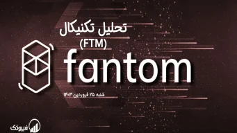 تحلیل تکنیکال فانتوم (FTM) – شنبه 25 فروردین 1403