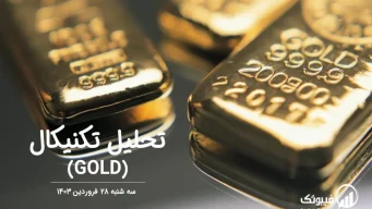 تحلیل تکنیکال طلا (GOLD) – سه شنبه 28 فروردین 1403