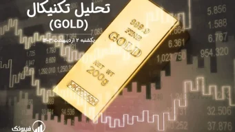 تحلیل تکنیکال طلا (GOLD) – یکشنبه 2 اردیبهشت 1403