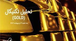 تحلیل تکنیکال طلا (GOLD) – سه شنبه 4 اردیبهشت 1403