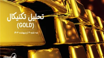 تحلیل تکنیکال طلا (GOLD) – سه شنبه 4 اردیبهشت 1403
