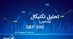 تحلیل تکنیکال شاخص (S&P 500) – سه شنبه 4 اردیبهشت 1403