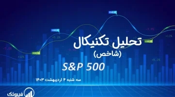 تحلیل تکنیکال شاخص (S&P 500) – سه شنبه 4 اردیبهشت 1403