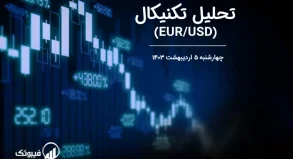 تحلیل تکنیکال جفت ارز یورو به دلار آمریکا (EUR/USD) – چهارشنبه 5 اردیبهشت 1403