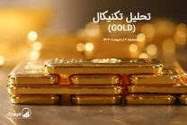 تحلیل تکنیکال طلا (GOLD) – پنجشنبه 6 اردیبهشت 1403