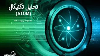 تحلیل تکنیکال اتم (ATOM) – سه شنبه 11 اردیبهشت 1403