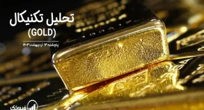تحلیل تکنیکال طلا (GOLD) – پنجشنبه 13 اردیبهشت 1403