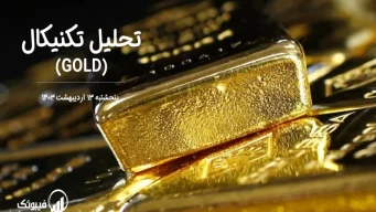 تحلیل تکنیکال طلا (GOLD) – پنجشنبه 13 اردیبهشت 1403