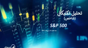 تحلیل تکنیکال شاخص (S&P 500) – سه شنبه 18 اردیبهشت 1403