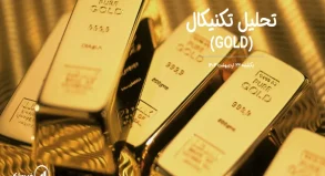 تحلیل تکنیکال طلا (GOLD) – یکشنبه 22 اردیبهشت 1403