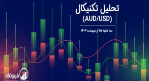 تحلیل تکنیکال جفت ارز دلار استرالیا به دلار امریکا (AUD/USD) – سه شنبه 25 اردیبهشت 1403