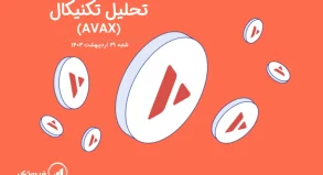 تحلیل تکنیکال آوالانچ (AVAX) – شنبه 29 اردیبهشت 1403