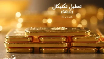 تحلیل تکنیکال طلا (GOLD) – یکشنبه 17 تیر 1403