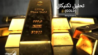 تحلیل تکنیکال طلا (GOLD) – سه شنبه 19 تیر 1403