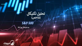 تحلیل تکنیکال شاخص (S&P 500) – سه شنبه 19 تیر 1403