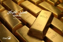 تحلیل تکنیکال طلا (GOLD) – پنجشنبه 21 تیر 1403