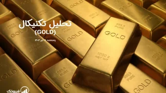 تحلیل تکنیکال طلا (GOLD) – پنجشنبه 21 تیر 1403