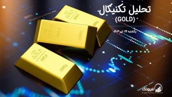 تحلیل تکنیکال طلا (GOLD) – یکشنبه 24 تیر 1403