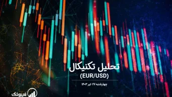 تحلیل تکنیکال جفت ارز یورو به دلار آمریکا (EUR/USD) – چهارشنبه 27 تیر 1403
