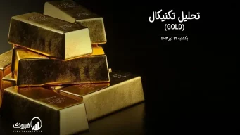 تحلیل تکنیکال طلا (GOLD) – یکشنبه 31 تیر 1403