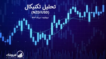 تحلیل تکنیکال جفت ارز دلار نیوزلند به دلار امریکا (NZD/USD) – دوشنبه 1 مرداد 1403