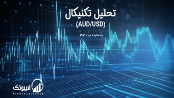 تحلیل تکنیکال جفت ارز دلار استرالیا به دلار امریکا (AUD/USD) – سه شنبه 2 مرداد 1403