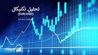 تحلیل تکنیکال جفت ارز یورو به دلار آمریکا (EUR/USD) – چهارشنبه 3 مرداد 1403