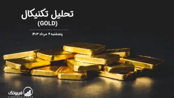 تحلیل تکنیکال طلا (GOLD) – پنجشنبه 4 مرداد 1403