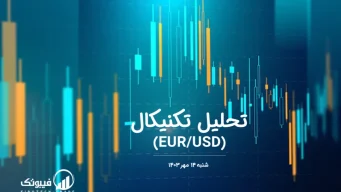 تحلیل تکنیکال جفت ارز یورو به دلار آمریکا (EUR/USD) – شنبه 14 مهر 1403