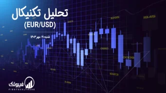 تحلیل تکنیکال جفت ارز یورو به دلار آمریکا (EUR/USD) – شنبه 21 مهر 1403