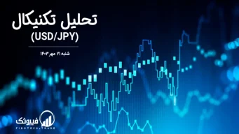 تحلیل تکنیکال جفت ارز دلار امریکا به ین ژاپن (USD/JPY) – شنبه 21 مهر 1403