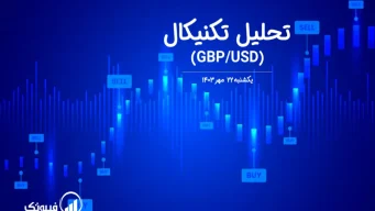 تحلیل تکنیکال جفت ارز پوند به دلار (GBP/USD) – یکشنبه 22 مهر 1403