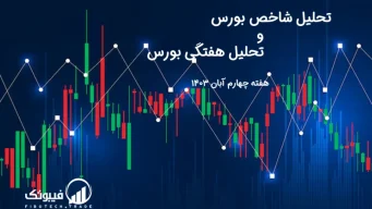 تحلیل شاخص بورس و تحلیل هفتگی بورس – هفته چهارم آبان 1403