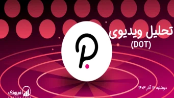 تحلیل تکنیکال پولکادات (DOT) – دوشنبه 12 آذر 1403