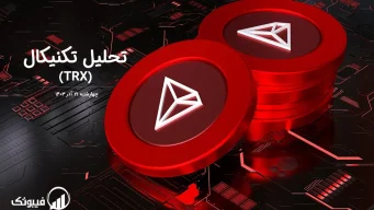 تحلیل تکنیکال ترون (TRX) – چهارشنبه 21 آذر 1403