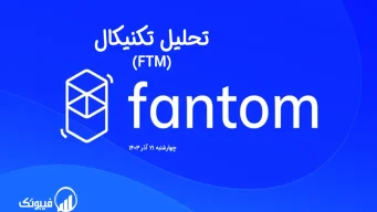 تحلیل تکنیکال فانتوم (FTM) – چهارشنبه 21 آذر 1403