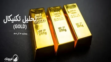 تحلیل تکنیکال طلا (GOLD) – پنجشنبه 22 آذر 1403