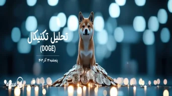 تحلیل تکنیکال دوج کوین (DOGE) – پنجشنبه 22 آذر 1403