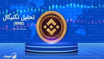 تحلیل تکنیکال بایننس کوین (BNB) – پنجشنبه 22 آذر 1403