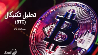 تحلیل تکنیکال بیت کوین (BTC) – شنبه 24 آذر 1403